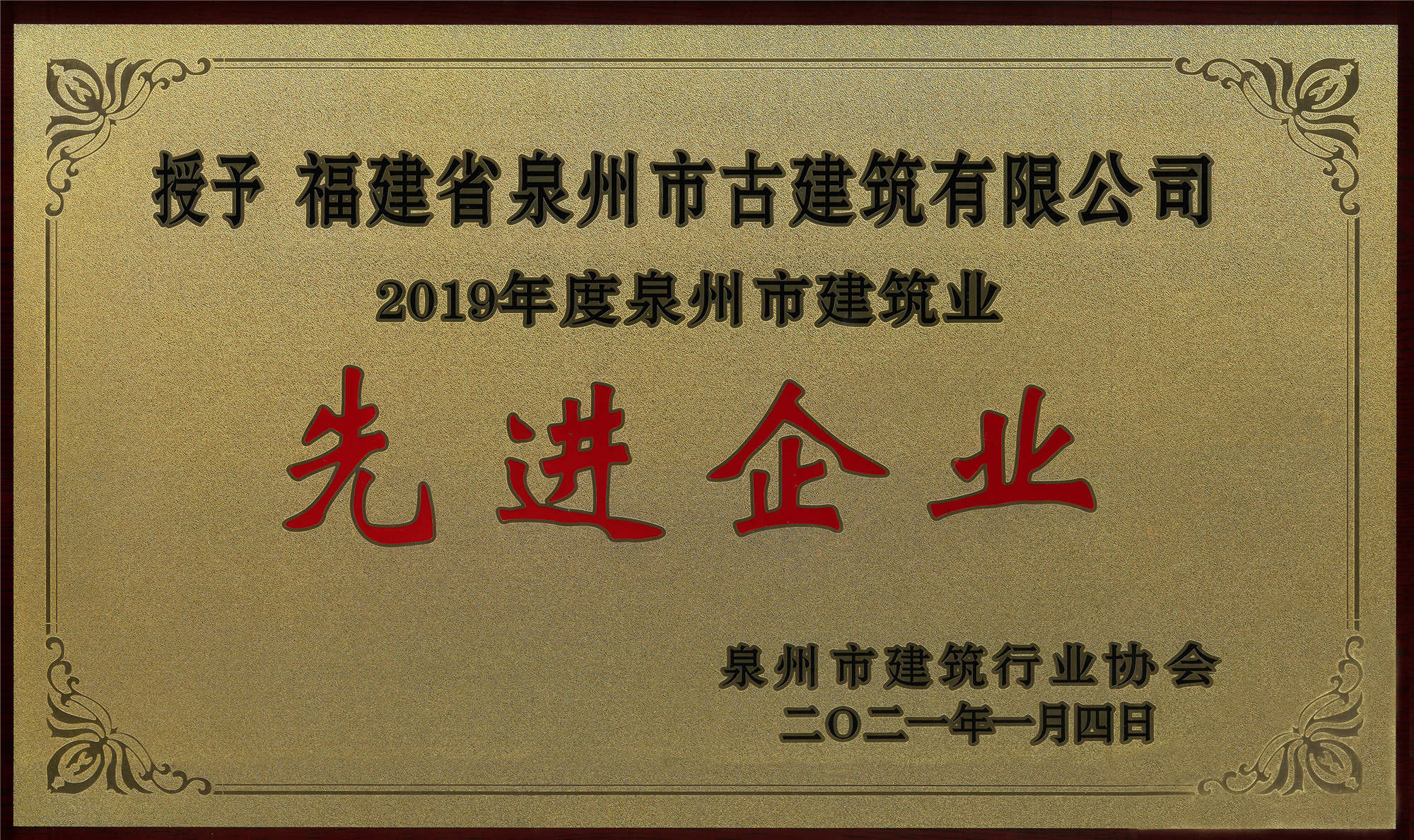 P38-2019年度泉州市建筑業先進企業_副本.jpg
