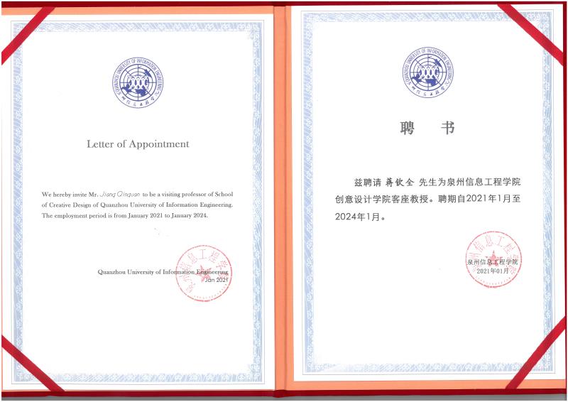 泉州信息工程學院創意設計學院客座教授證書.jpg