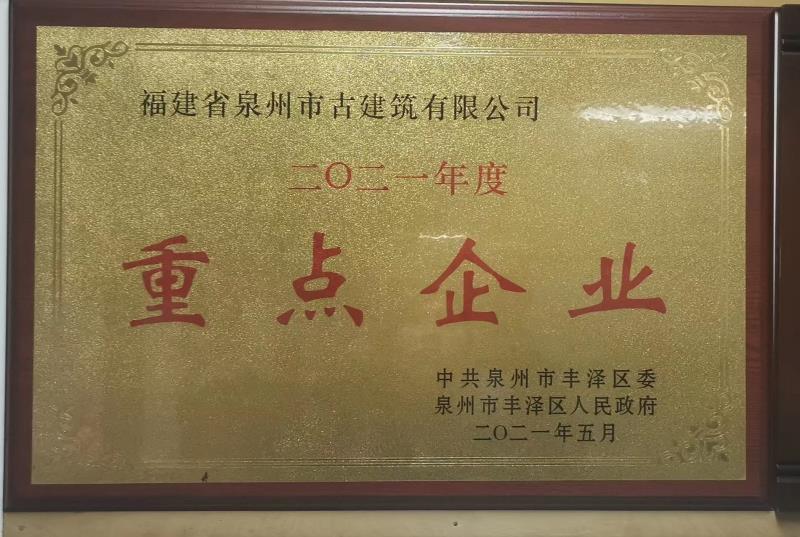 P43-2021年度泉州市重點企業(yè)牌匾.jpg