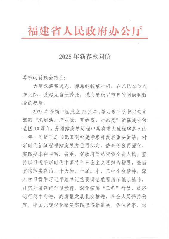 福建省人民政府辦公廳2025年新春慰問信(1)_00.jpg