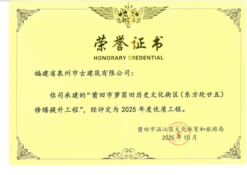 A-66公司承建”莆田市蘿苜田歷史文化街區修繕提升工程評定為-2025年優質工程.jpg